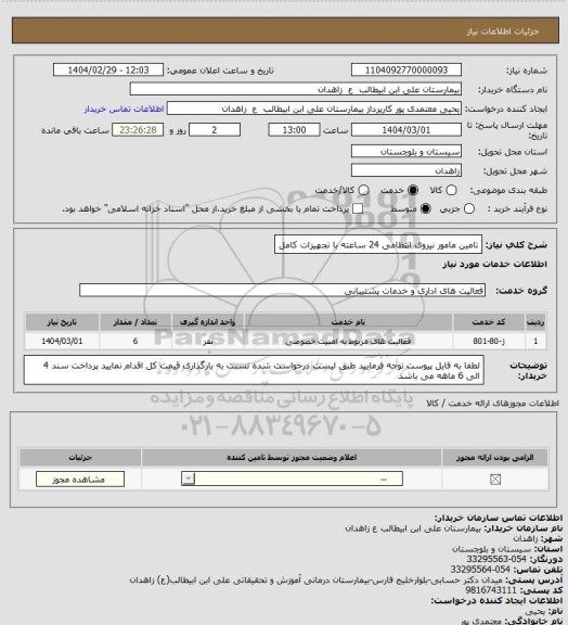 استعلام تامین مامور نیروی انتظامی 24 ساعته با تجهیزات کامل