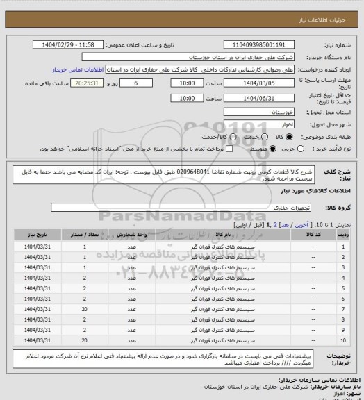 استعلام شرح کالا قطعات کومی یونیت شماره تقاضا 0209648041 طبق فایل پیوست . توجه: ایران کد مشابه می باشد حتما به فایل پیوست مراجعه شود.