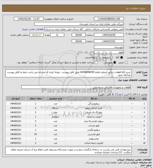 استعلام شرح کالا قطعات ژنراتور شماره تقاضا  0209648039 طبق فایل پیوست . توجه: ایران کد مشابه می باشد حتما به فایل پیوست مراجعه شود.