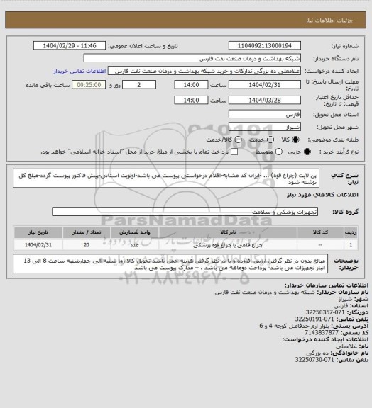 استعلام پن لایت (چراغ قوه) ... -ایران کد مشابه-اقلام درخواستی پیوست می باشد-اولویت استانی-پیش فاکتور پیوست گردد-مبلغ کل نوشته شود