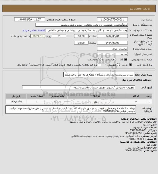 استعلام سرو ر سوییچ پرداخت روال دانشگاه 4 ماهه هزینه حمل با فروشنده