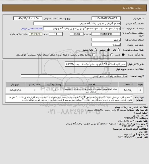 استعلام تعمیر کلید کنتاکتور 7.2 کیلو ولت  طبق عکسای پیوستAREVA