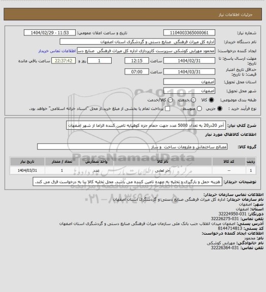 استعلام آجر 20در20 به تعداد 5000 عدد جهت حمام جزه کوهپایه
تامین کننده الزاما از شهر اصفهان
