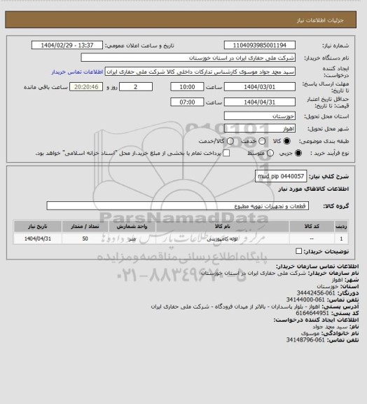 استعلام mud pip
0440057