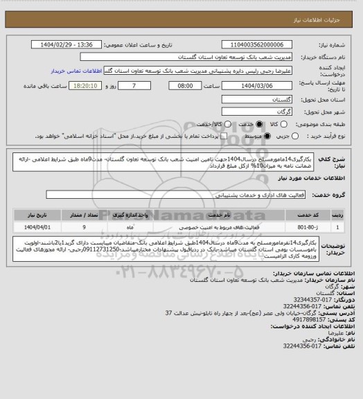 استعلام بکارگیری14مامورمسلح  درسال1404جهت تامین امنیت شعب بانک توسعه تعاون گلستان- مدت9ماه طبق شرایط اعلامی -ارائه ضمانت نامه  به میزان10% ازکل مبلغ قرارداد