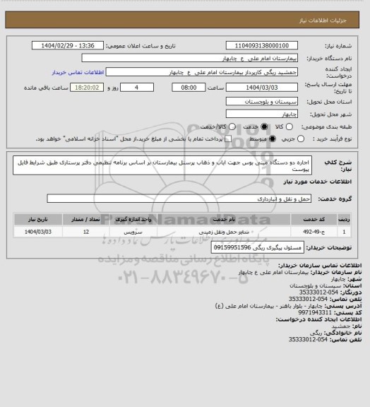 استعلام اجاره دو دستگاه مینی بوس جهت ایاب و ذهاب پرسنل بیمارستان بر اساس برنامه تنظیمی دفتر پرستاری طبق شرایط فایل پیوست