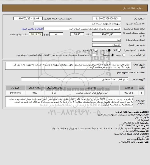 استعلام انجام چاپ بنر شده به متراژ 4000 مترطبق لیست پیوستی تحویل درمحل شهرداری وتسویه حساب به صورت دوره ایی قبل ازقیمت گذاری اسناداستعلام مطالعه گردد.