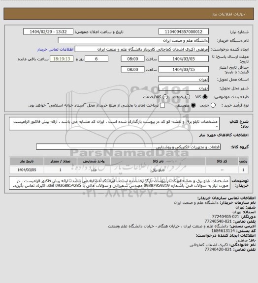 استعلام  مشخصات تابلو برق و نقشه اتو کد در پیوست بارگذاری شده است . ایران کد مشابه می باشد . ارائه پیش فاکتور الزامیست -