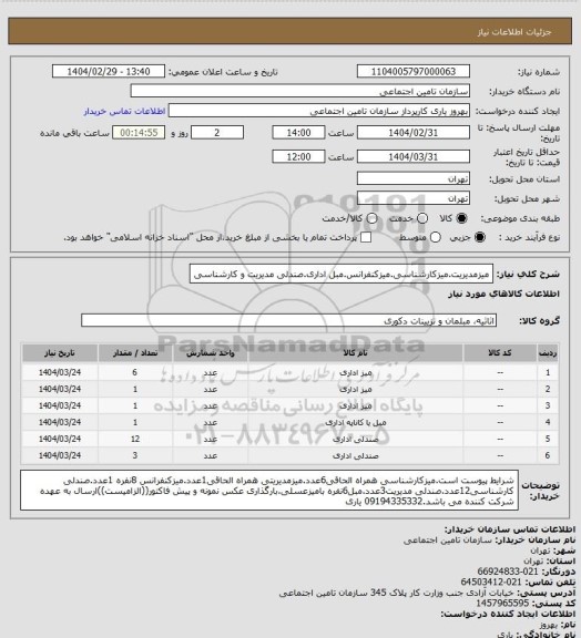استعلام میزمدیریت.میزکارشناسی.میزکنفرانس.مبل اداری.صندلی مدیریت و کارشناسی
