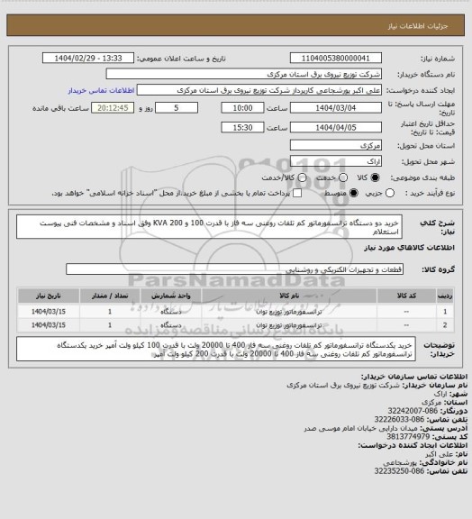 استعلام خرید دو دستگاه ترانسفورماتور کم تلفات روغنی سه فاز با قدرت 100 و 200 KVA وفق اسناد و مشخصات فنی پیوست استعلام