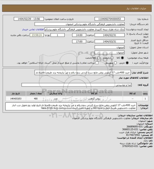 استعلام خرید 400حلب 17 کیلویی روغن مایع سرخ کردنی بدون پالم و غیر تراریخته برند طبیعت،فامیلا،ناز