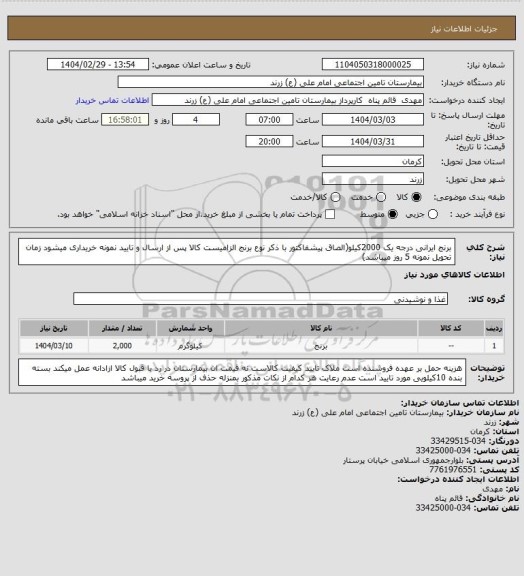 استعلام برنج ایرانی درجه یک 2000کیلو(الصاق پیشفاکتور با ذکر نوع برنج الزامیست کالا پس از ارسال و تایید نمونه خریداری میشود  زمان تحویل نمونه 5 روز میباشد)