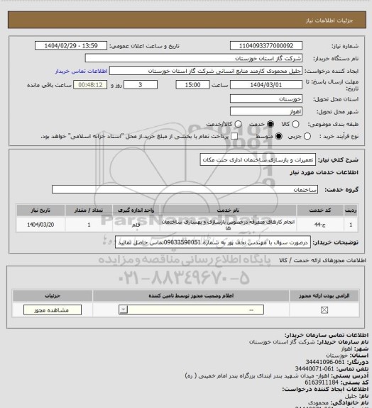 استعلام تعمیرات و بازسازی ساختمان اداری جنت مکان