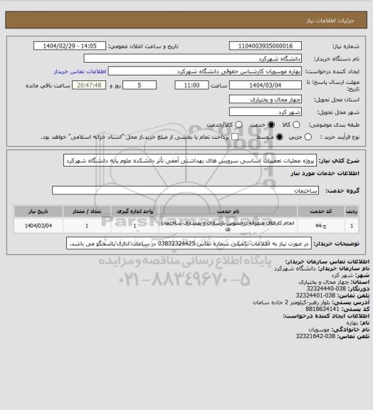 استعلام پروژه عملیات تعمیرات اساسی سرویس های بهداشتی آمفی تأتر دانشکده علوم پایه دانشگاه شهرکرد
