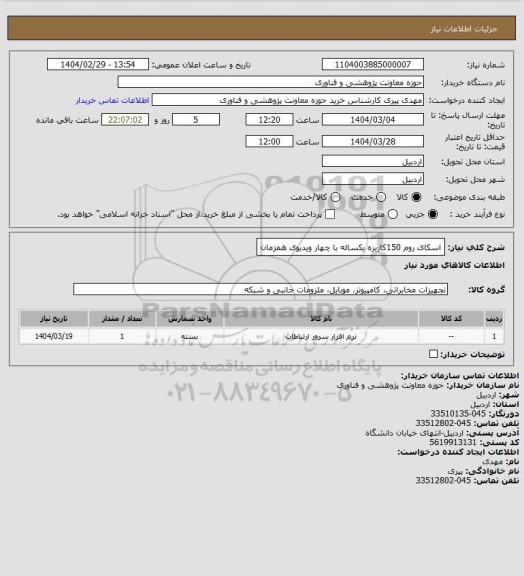 استعلام اسکای روم 150کاربره یکساله با چهار ویدیوی همزمان