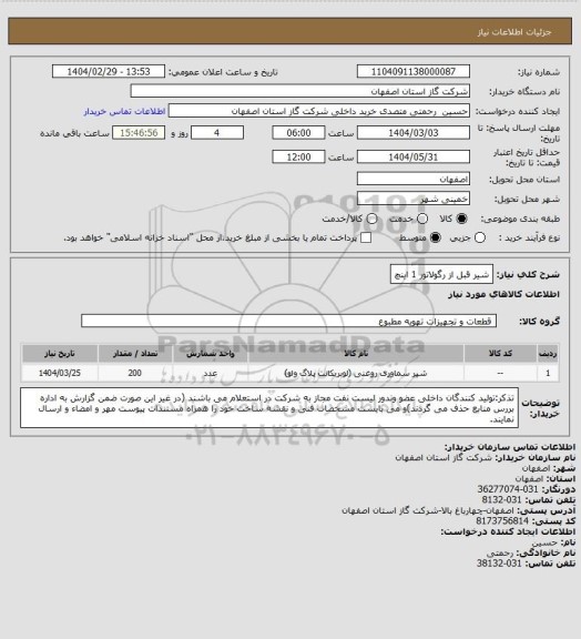 استعلام شیر قبل از رگولاتور 1 اینچ