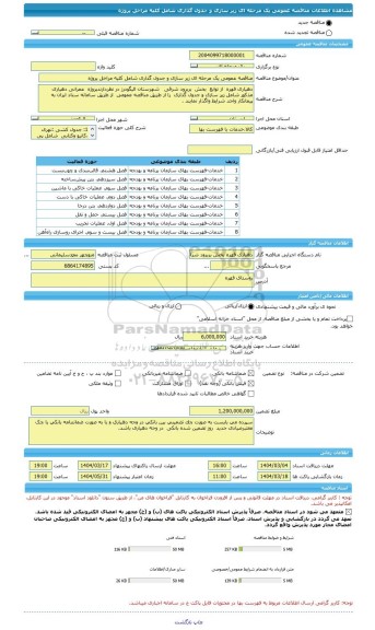 مناقصه، مناقصه عمومی یک مرحله ای زیر سازی و جدول گذاری شامل کلیه مراخل پروژه