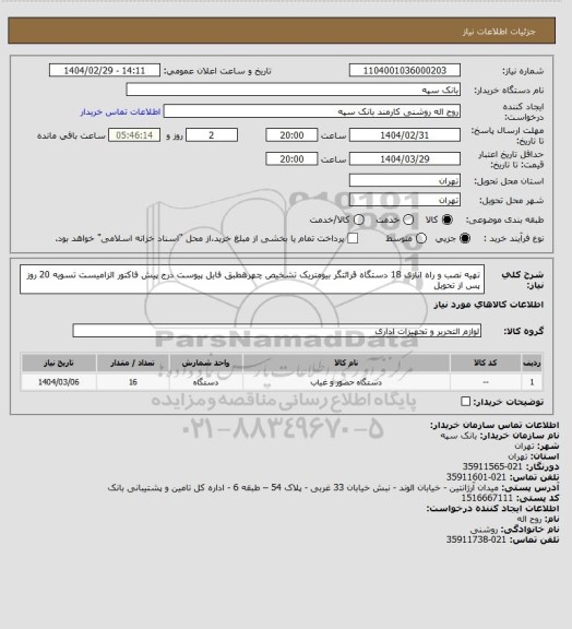 استعلام تهیه نصب و راه انازی 18 دستگاه قرائتگر بیومتریک تشخیص چهرهطبق فایل پیوست
درج پیش فاکتور الزامیست تسویه 20 روز پس از تحویل