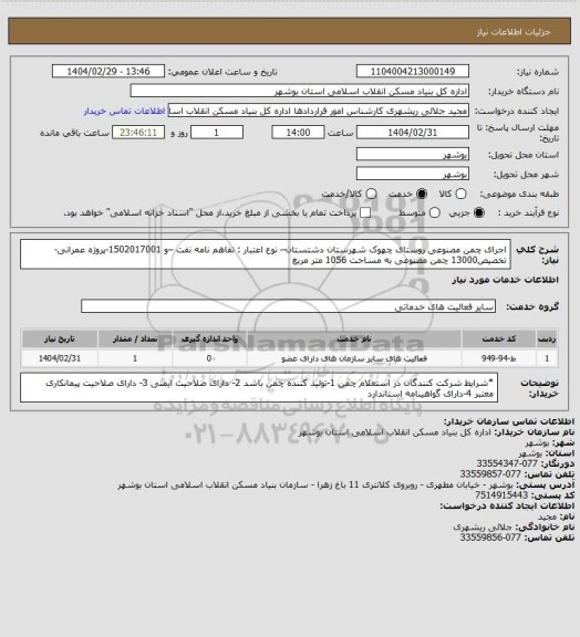 استعلام اجرای چمن مصنوعی روستای چهوک  شهرستان دشتستان– نوع اعتبار : تفاهم نامه نفت –و 1502017001-پروژه عمرانی-تخصیص13000
 چمن مصنوعی به مساحت 1056 متر مربع