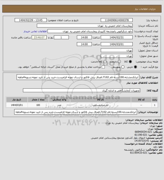 استعلام ایرانکدمشابه.100بسته لام 7102.الصاق پیش فاکتور و ارسال نمونه الزامیست.خرید پس از تایید نمونه.تسویه4ماهه