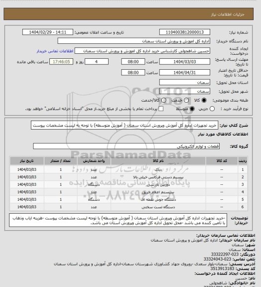 استعلام خرید تجهیزات اداره کل آموزش وپرورش استان سمنان ( آموزش متوسطه) با توجه به لیست مشخصات پیوست