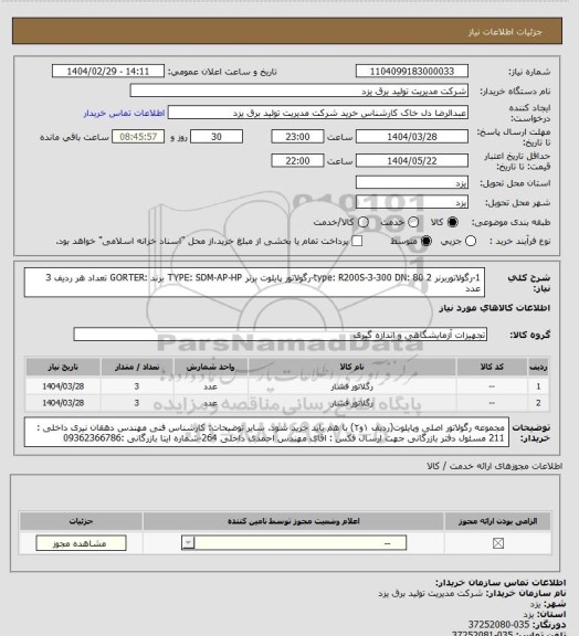 استعلام 1-رگولاتوربرنر
type: R200S-3-300
DN: 80
2-رگولاتور پایلوت برنر
TYPE: SDM-AP-HP
برند :GORTER
تعداد هر ردیف 3 عدد