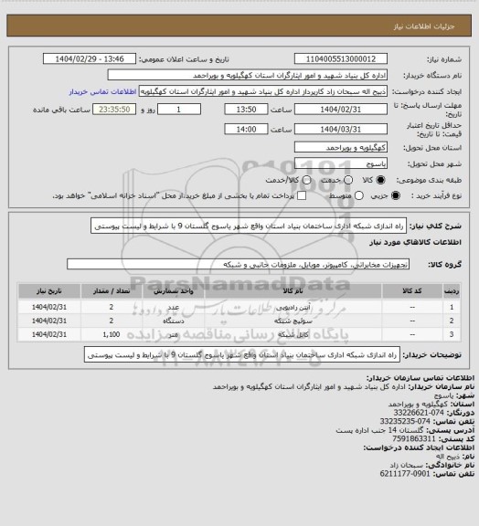 استعلام راه اندازی شبکه اداری ساختمان بنیاد استان واقع شهر یاسوج گلستان 9 با شرایط و لیست پیوستی