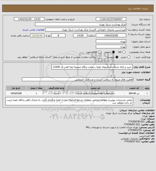 استعلام خرید و ارائه خدمات مراقبتهای اولیه سلامت پایگاه ضمیمه لیله القدر کد 13309