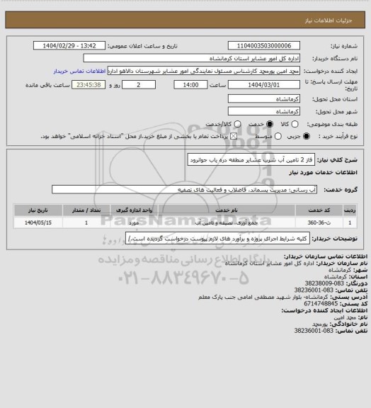 استعلام فاز 2 تامین آب شرب عشایر منطقه دره یاب جوانرود