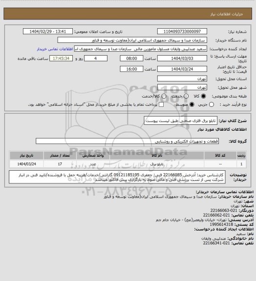 استعلام تابلو برق فلزی صنعتی طبق لیست پیوست
