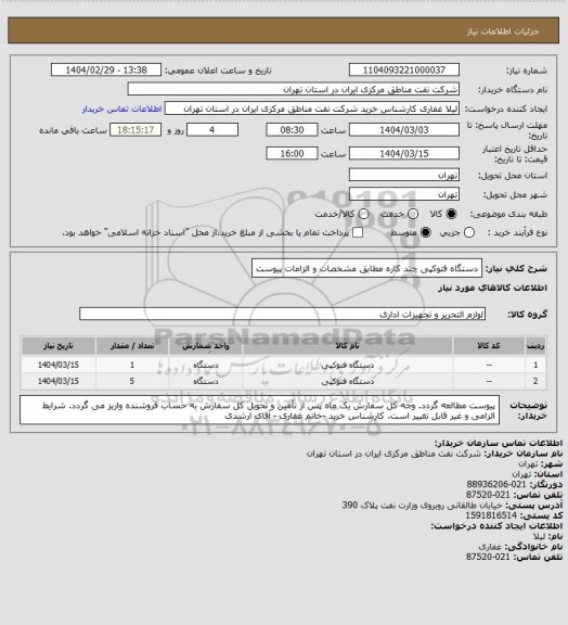 استعلام دستگاه فتوکپی چند کاره مطابق مشخصات و الزامات پیوست