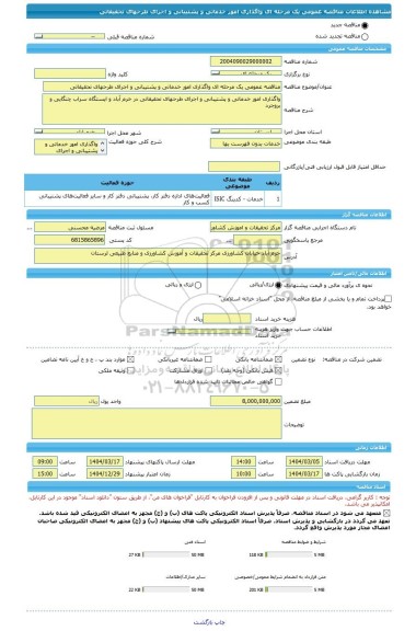مناقصه، مناقصه عمومی یک مرحله ای واگذاری امور خدماتی و پشتیبانی و اجرای طرحهای تحقیقاتی