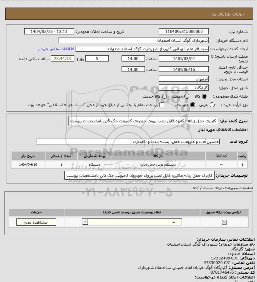 استعلام کاربری حمل زباله مکانیزه قابل نصب برروی خودروی کامیونت جک 6تن بامشخصات پیوست