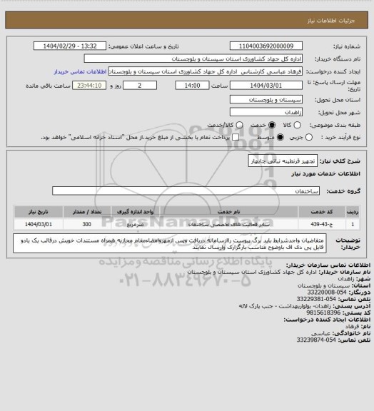 استعلام تجهیز قرنطینه نباتی چابهار