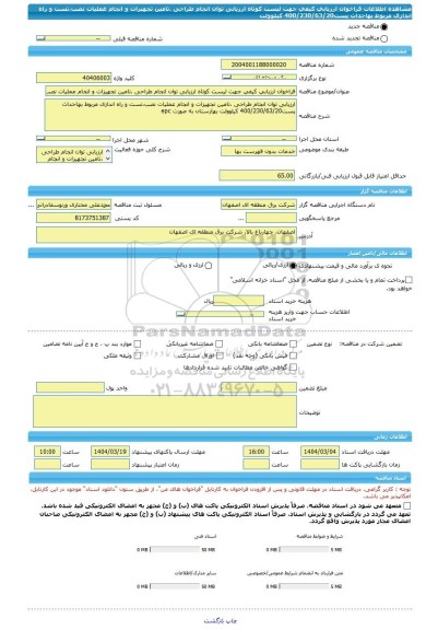 مناقصه، فراخوان ارزیابی کیفی جهت لیست کوتاه ارزیابی توان انجام طراحی ،تامین تجهیزات و انجام عملیات نصب،تست و راه اندازی مربوط بهاحداث پست400/230/63/20 کیلوولت