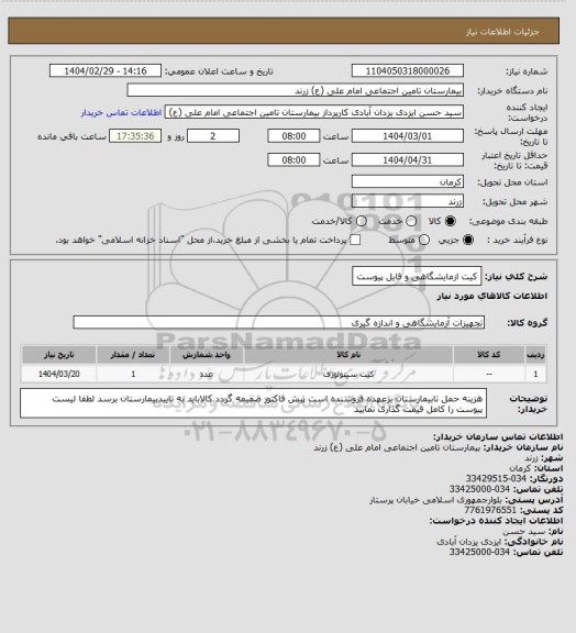 استعلام کیت ازمایشگاهی و فایل پیوست