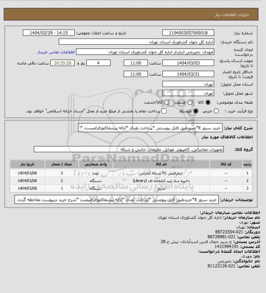 استعلام خرید سرور it*خریدطبق فایل پیوستی *پرداخت نقدی *ارائه پیشفاکتورالزامیست *