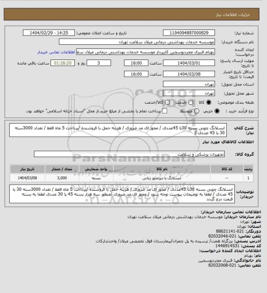 استعلام ابسلانگ چوبی بسته 30تا 45عددی / مجوز ای مد ضروری / هزینه حمل با فروشنده /پرداخت 5 ماه فقط / تعداد 3000سته 30 یا  45 عددی /