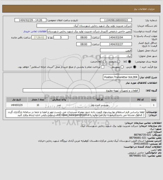 استعلام Position Transmitter SULZER