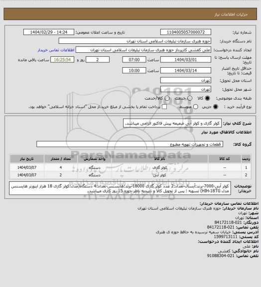استعلام کولر گازی و کولر آبی 
ضمیمه پیش فاکتور الزامی میباشد.