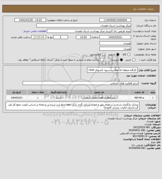 استعلام کارگاه منطقه ای واکسیناسیون کشوری 1404
