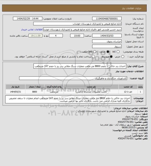 استعلام احداث بند خاکی با حجم 8800 متر مکعب
عملیات سنگ ملاتی سر ریز با حجم 147 مترمکعب