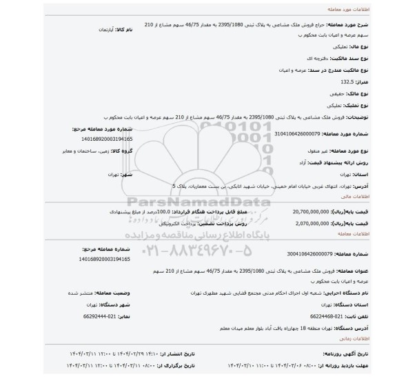 مزایده، فروش ملک مشاعی به پلاک ثبتی 2395/1080 به مقدار 46/75 سهم مشاع از 210 سهم عرصه و اعیان بابت محکوم ب