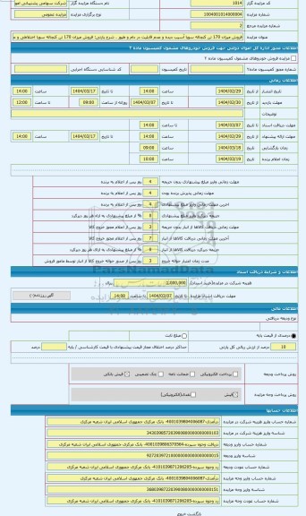 مزایده ، فروش میزان 170 تن کنجاله سویا اختلاطی و عدم قابلیت در دام و طیور
