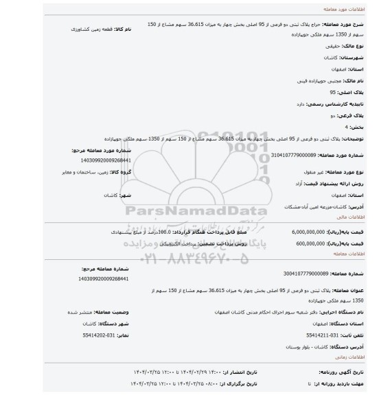مزایده، پلاک ثبتی دو فرعی از 95 اصلی بخش چهار به میزان 36.615 سهم مشاع از 150 سهم از 1350 سهم ملکی جویپازاده
