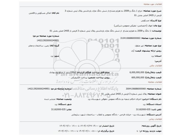 مزایده، 1 دانگ و 2559 ده هزارم مشاع از شش دانگ مازاد بازداشتی پلاک ثبتی شماره 3 فرعی از 2405 اصلی بخش 01