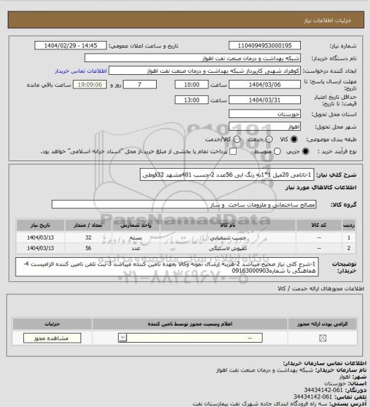 استعلام 1-تاتامی 20میل 1*1به رنگ ابی 56عدد
2-چسب 401مشهد 32قوطی