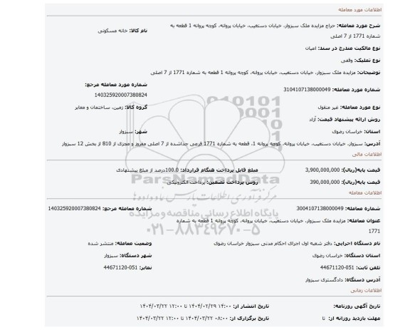 مزایده، مزایده ملک سبزوار، خیابان دستغیب، خیابان پروانه، کوچه پروانه 1 قطعه به شماره 1771 از 7 اصلی