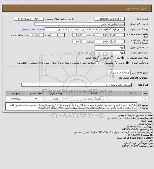 استعلام تهیه 75 عدد بلبرینگ