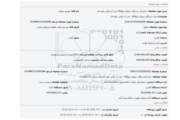 مزایده، یک دستگاه سواری پژو405  جی ال ایکس نقره ای